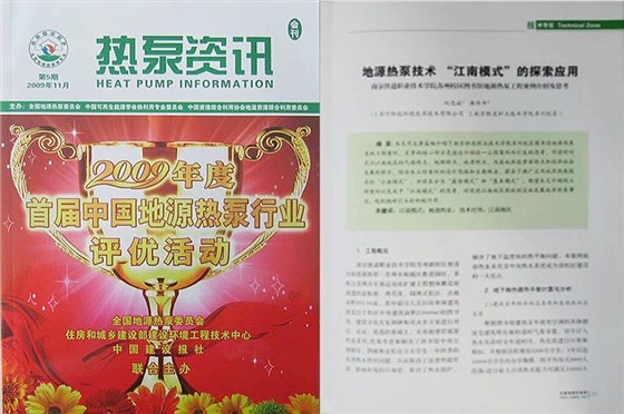 《热泵资讯》全文刊登我公司研究论文《地源热泵技术“江南模式”的探索与应用》