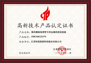 高新技术产品-梅花螺旋地埋管专用金属热熔连接器