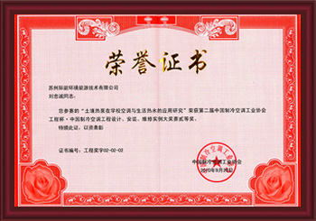 我公司董事长兼工程师刘忠诚先生荣获第二届中国制冷空调工业协会“中国制冷空调工程设计、安装大奖赛贰等奖”
