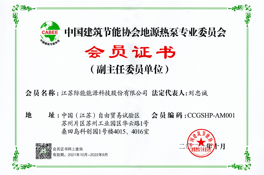 际能能源中国建筑节能协会地源热泵专业委员会会员证书
