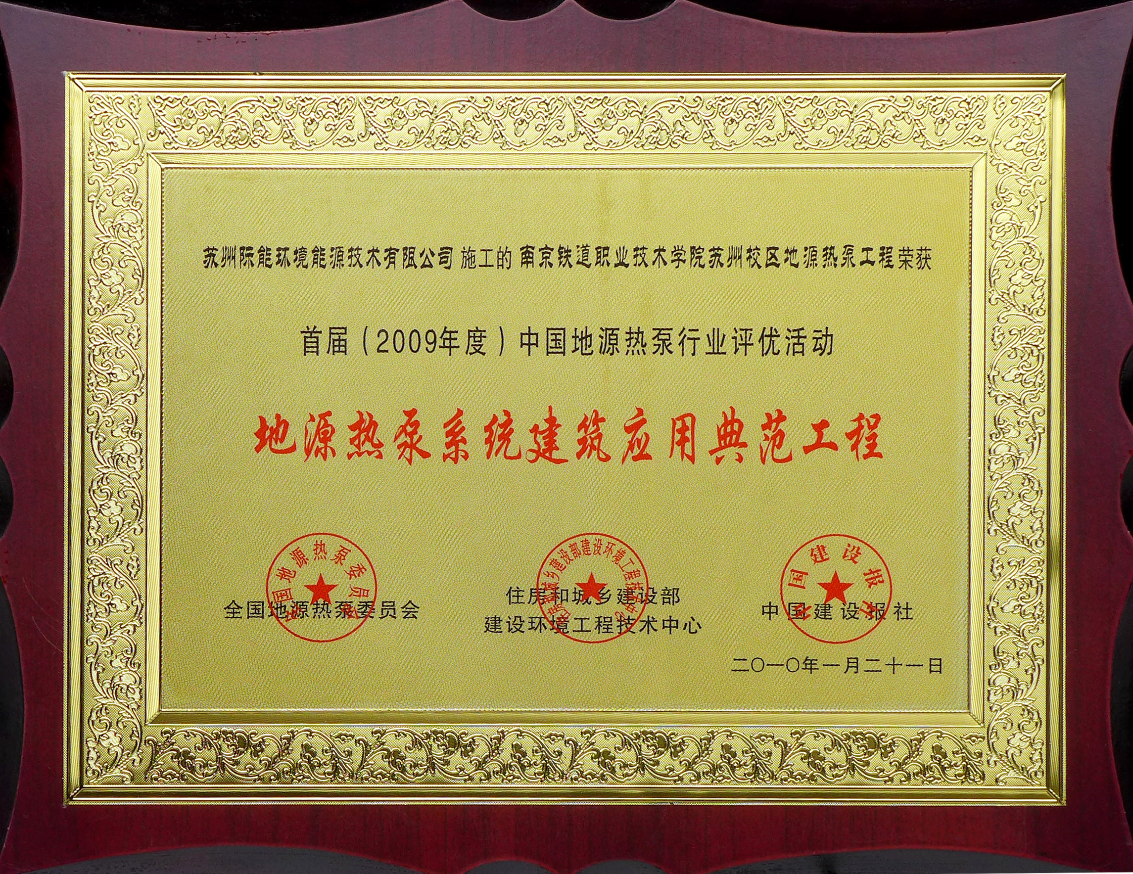 2009年度 铁道学院系统建筑应用典范工程-奖牌