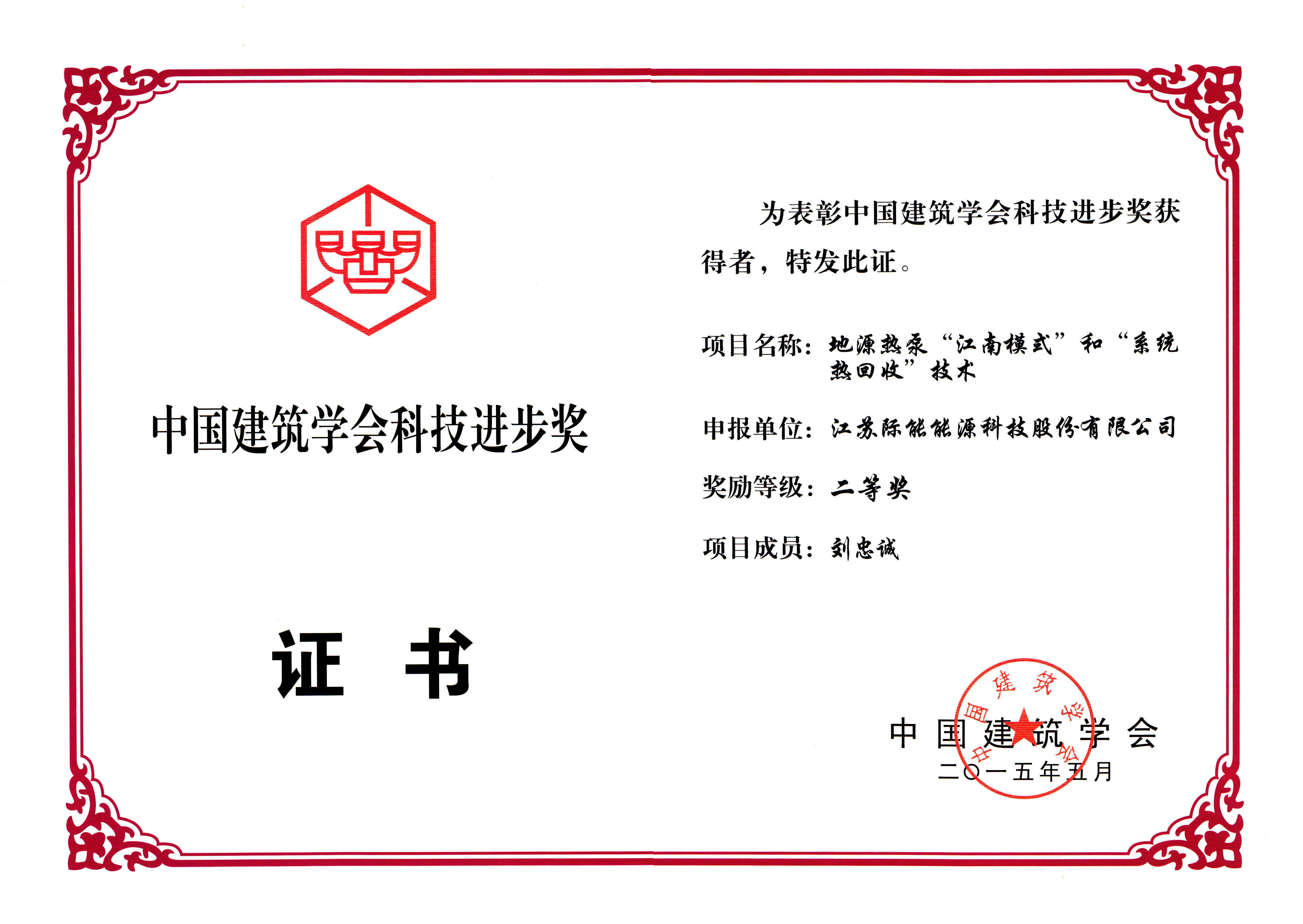 刘忠诚董事长获得2014年中国建筑学会科技进步奖二等奖